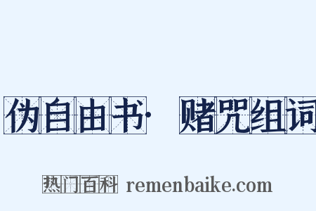 伪自由书·赌咒组词是什么意思的图片